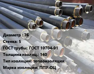 Труба предизолированная 76 s=5 ГОСТ: ГОСТ 10704-91 s изоляции=140 теплоизоляция ППУ-ОЦ